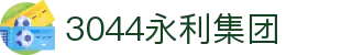 3044永利集团(中国)有限公司
