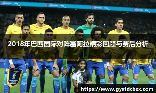 2018年巴西国际对阵塞阿拉精彩回顾与赛后分析