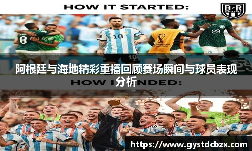 阿根廷与海地精彩重播回顾赛场瞬间与球员表现分析