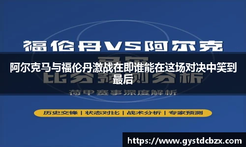 阿尔克马与福伦丹激战在即谁能在这场对决中笑到最后