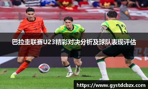 巴拉圭联赛U23精彩对决分析及球队表现评估