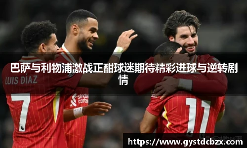 巴萨与利物浦激战正酣球迷期待精彩进球与逆转剧情