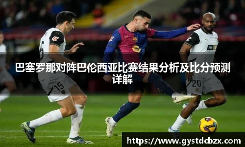 巴塞罗那对阵巴伦西亚比赛结果分析及比分预测详解