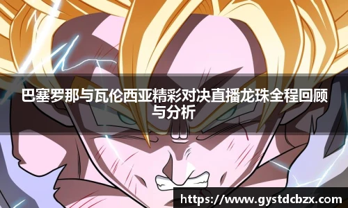 巴塞罗那与瓦伦西亚精彩对决直播龙珠全程回顾与分析