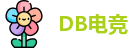 DB电竞最新地址，DB电竞官网入口，DB电竞手机网页版登录，DB电竞官网版